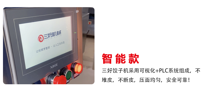 智能款餃子機(jī)創(chuàng)新研發(fā) 智能款餃子機(jī)創(chuàng)新研發(fā)