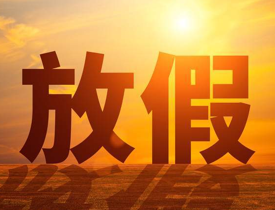 天津三好機(jī)械什么時候放假 天津三好機(jī)械什么時候放假