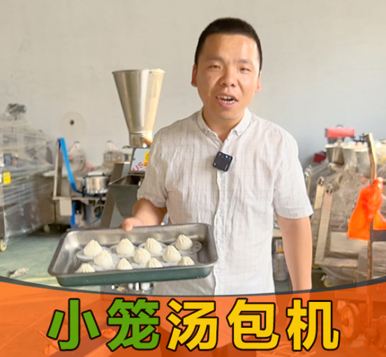 小籠湯包機(jī) 小籠湯包機(jī)
