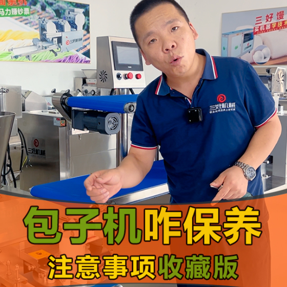 作為一名新手在使用包子機包包子應(yīng)該注意什么？